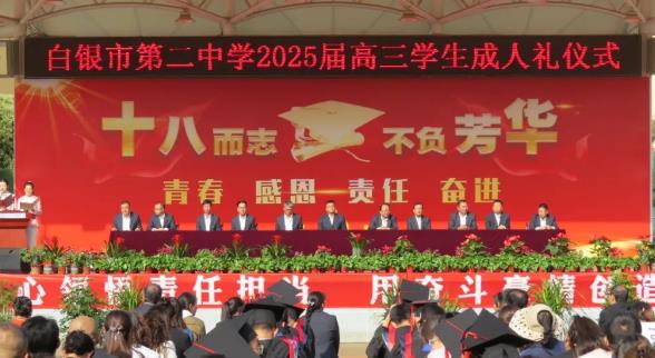 【青春飛揚(yáng)　十八而志】白銀市第二中學(xué)舉辦2025屆高三成人禮活動(dòng)